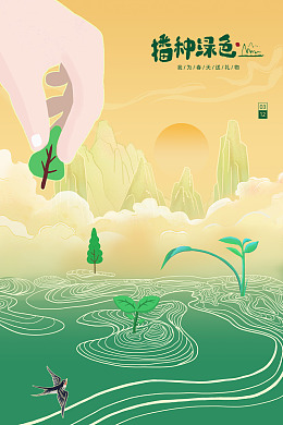 环保保护环境植树节活动公益植树