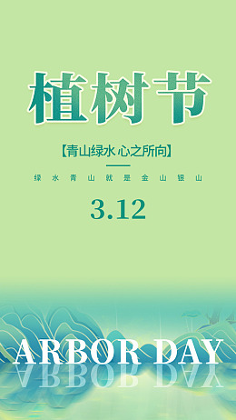 创卫一起种树312植树节绿色环保