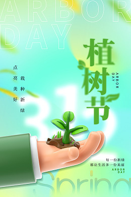 亲子植树节植树节海报植树节展板