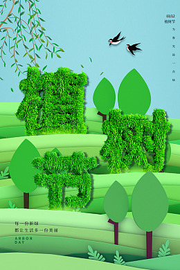 保护环境植树节亲子植树节创卫