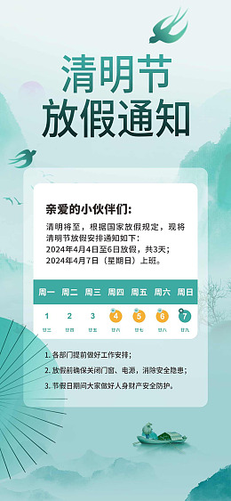 放假通知清明促销清明节宣传清明节素材