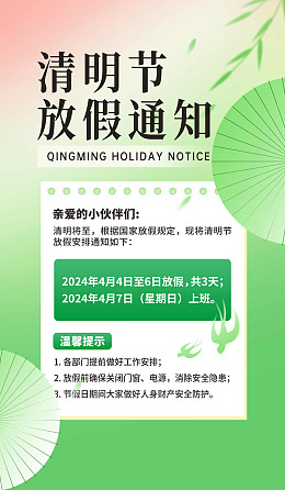 山水清明放假通知清明微信图