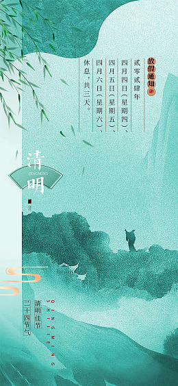 清明节广告清明海报清明节踏青