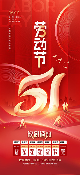 放假安排劳动节放假2024放假
