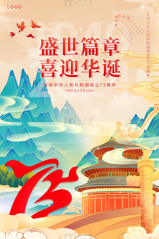 黄色国潮中国风盛世篇章喜迎华诞海报