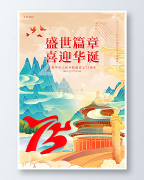 黄色国潮中国风盛世篇章喜迎华诞海报