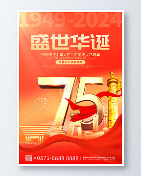 红色丝绸盛世华诞国庆节海报