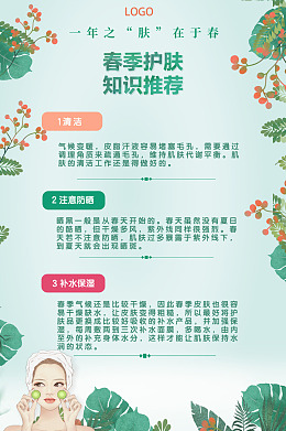护肤小知识宣传海报面膜推广图春季护肤