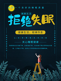 预防失眠广告设计失眠