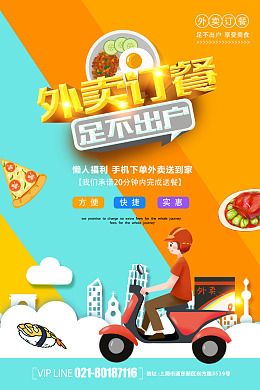 外卖展板网上点餐外卖卡叫外卖