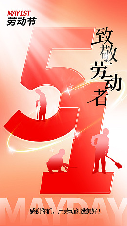 劳动光荣劳模劳动赞歌庆祝五一