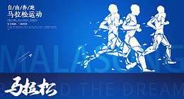 运动展板奥运会设计操场海报