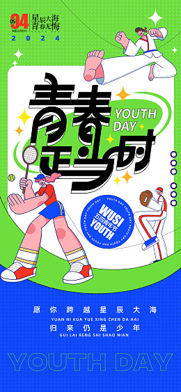 五四精神54青年节五四海报青年节海报