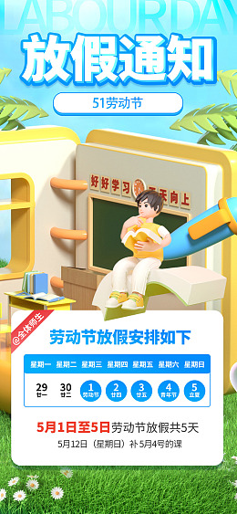 放假安排五一宣传单