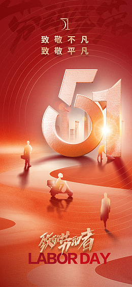 国际劳动节五一海报劳动最光荣劳动节背景