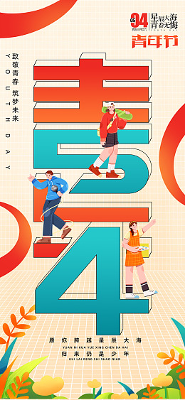 奋斗青春青年节主题五四海报主题青年节