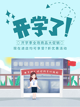 优惠活动开学季宣传新学期开学海报