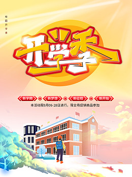 开学活动开学好礼大树开学季宣传
