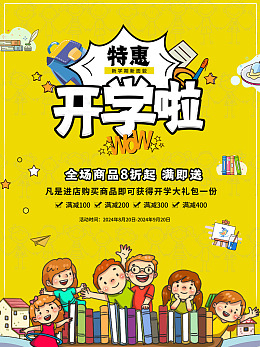 开学海报海报设计开学素材开学季海报