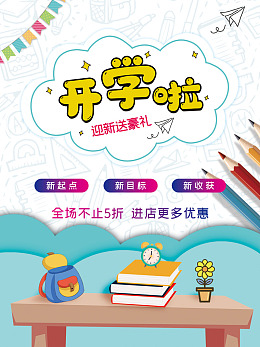 开学季促销开学素材广告设计开学展架