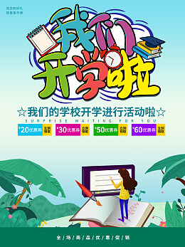 学生开学海报设计psd