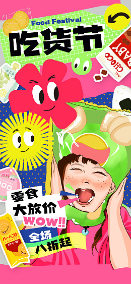 吃货零食吃货广告美食节