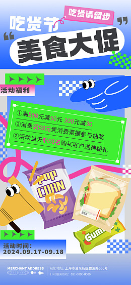 零食海报好味道小吃店吃货广告