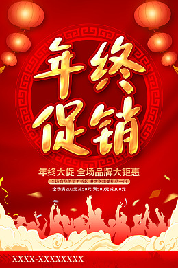 年终促销2024年终年末海报