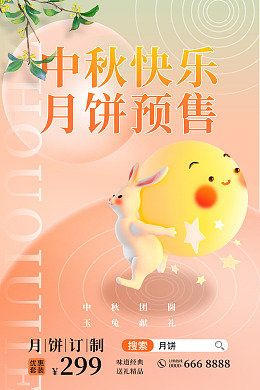 月饼海报中秋节国风