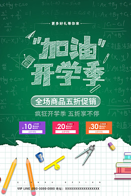 开学购物迎新海报开学开学啦
