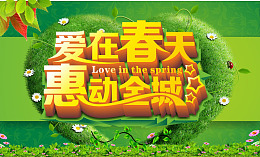 春季惠动全城海报