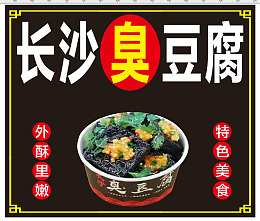 长沙豆腐臭豆腐