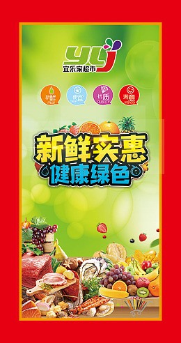 新鲜实惠超市柱子柱子广告超市包柱