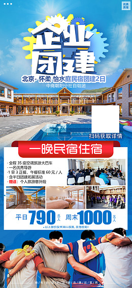 周边游员工团建民宿企业