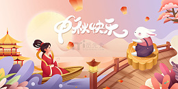 中秋雅韵共庆中秋