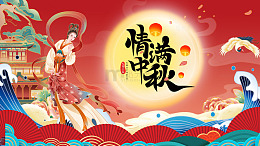 情满中秋共团圆