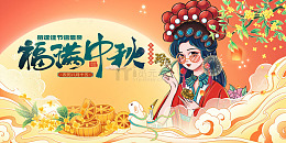 福泽中秋华裳雅韵