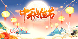 中秋夜曲合奏团圆歌