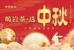 中秋佳节岩茶品鉴盛宴