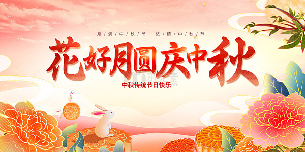梦幻中秋兔趣图