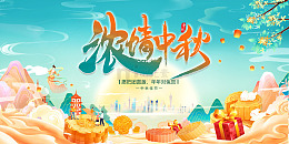 浓情中秋月满团圆