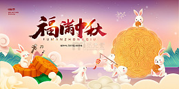 福满中秋共舞团圆夜