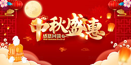 月满中秋盛惠庆典