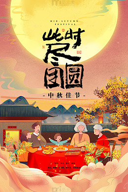 中秋家宴月满团圆时