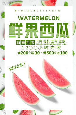 鲜果西瓜新鲜水果水果广告