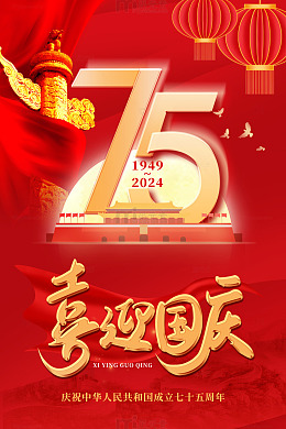 国庆节75周年红色海报