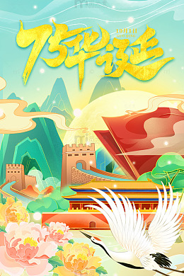 75周年华诞国庆海报