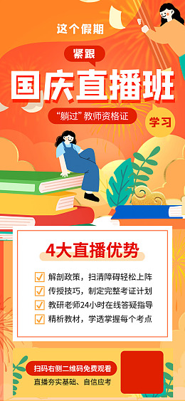 直播班资格证教育机构国庆