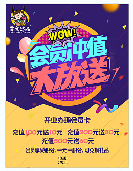 会员充值气球零食活动