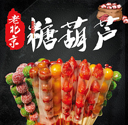 红色章糖葫芦美食海报
